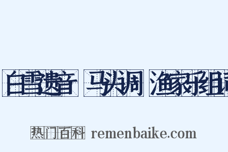 白雪遗音·马头调·渔家乐组词是什么意思的图片